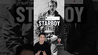 EP20 ลุค Starboy เป็นยังไง ใช่ Bad Boy หรือเปล่า? #ทริคการแต่งตัว #starboylook #badboylook