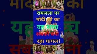 रामलला पर मोदी जी का यह सच्च!पागल!shri ram short video/ram lala shorts/shri ram song/#short#shorts.