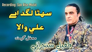 Sohna Lagde Ali Wala | Tufail Sanjrani Mehfil Live | Sun Rise Music