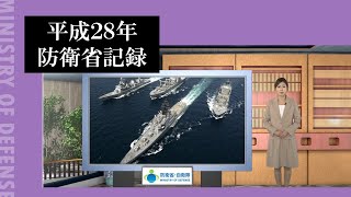 平成２８年防衛省記録