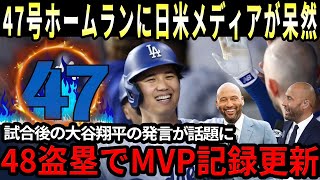 【大谷翔平】47号の超弾丸ホームランで「47–48」の記録達成！「50–50」への道がますます明確に、MLBの伝説が驚愕のコメント！【海外の反応】