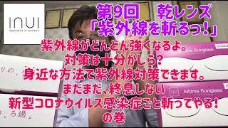 乾レンズ「紫外線を斬るっ！」第9回。紫外線がどんどん強くなるよ。対策は十分かしら？身近な方法で紫外線対策できます。まだまだ、終息しない新型コロナウイルス感染症ごと斬ってやる‼︎ の巻