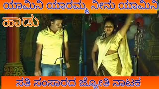 ಯಾಮಿನಿ ಯಾರಮ್ಮ ನೀನು ಯಾಮಿನಿ ಹಾಡು,Yamini yaramma neenu yamini song