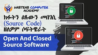 ክፉትን ዕጹውን መበገሲ (Source Code) ዘለዎም ሶፍትዌራት - Open Source Vs Closed Source - Habteab Tech Academy