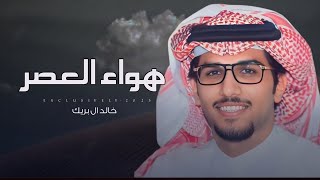 خالد ال بريك \u0026 عفتان سعد - فعل البرازات | بداح مطلق الباروقه البرازي السهلي 2025