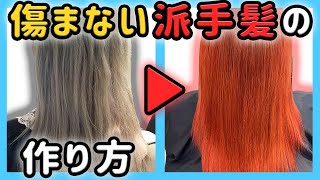 ブルーからオレンジに！ブリーチなしのヘアカラーでツルツルのツヤ髪になりました☆