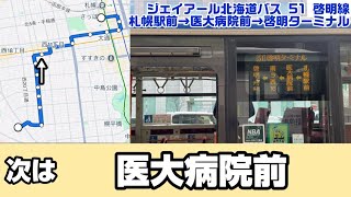 【札幌バス車内放送#19】51 札幌駅→啓明（タ）（医大病院前経由）（ジェイアール北海道バス）