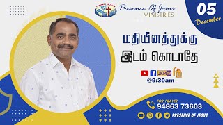 🔴🅻🅸🆅🅴 | சொற்ப மதியீனம் | Sunday Service | Presence Of Jesus | Pr.T.Inbakumar | 05 Dec 2021