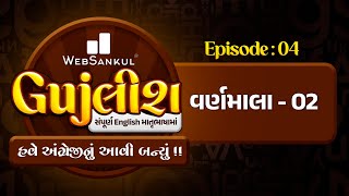 હવે અંગ્રેજીનું આવી બન્યું!! | Gujલીશ Ep 04 | વર્ણમાલા Part 02 | English Grammar | WebSankul