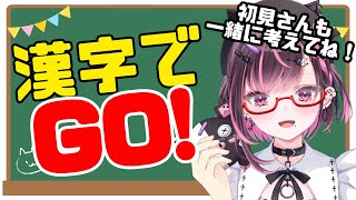 【＃漢字でGO】【＃ゲーム配信】初見さん大歓迎！そろそろ天才の力見せてやんよ！！【＃新人vtuber】【＃初見さん大歓迎】