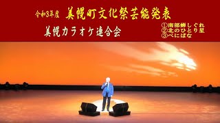 文化祭　美幌カラオケ連合会　（北海道美幌町）（Bihoro.Hokkaido.Japan）歌謡曲、カラオケ