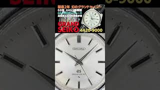 【早分かり解説】44GS GRAND SEIKO グランドセイコー 27石 4420-9000 後期型 SS シルバーダイヤル GSメダリオン 手巻き  [代行おまかせコース]