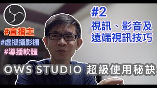 OBS Studio教學 EP2：視訊、影片及遠端視訊技巧，最強大的YouTube直播實況主、虛擬攝影棚軟體，竟然免費