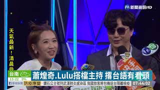 蕭煌奇.Lulu搭檔主持 撂台語有看頭 | 華視新聞 20200219