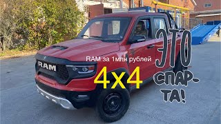 Китайский RAM - он же «Бизон Е 4х4» полноприводный пикап за 1млн рублей