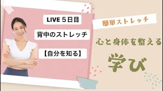 LIVE5日目　【背中のストレッチ】＆【自分を知る】