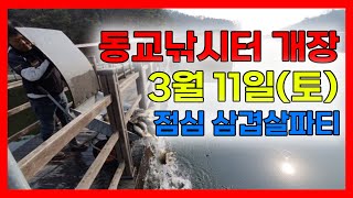 3월 11일(토) 동교낚시터 개장