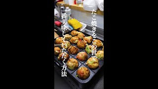 【見れば絶対にたこ焼きを食べたくなる】最高に美味しいたこ焼き　#shorts #short