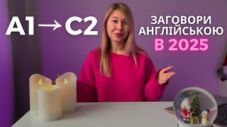 Як САМОСТІЙНО вивчити англійську за 5 кроків в 2025 році?