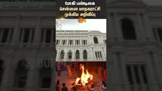 Chennai Corporation Announcement | Bhogi Festival | TN Govt | Do Not Burn | Sun News