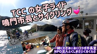 TCC女子が鳴門市長とサイクリング 【一緒にわきあいあい♪ とくしまさいくるくらぶ☆ コラボ市長室 2024】 泉理彦 トナル瀬戸 島田渡船  トナル島田