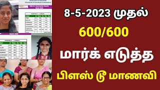 🔴 600 க்கு 600 மதிப்பெண்கள் எடுத்த பிளஸ் டூ மாணவி