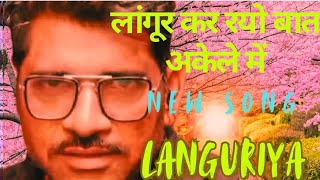 #Languriya ! Langur Kar Rayo Bat Akele Me ! लांगूर कर रयो बात अकेले में ! Languriya Geet ! Langur