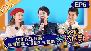 《欢唱大篷车》第5期 完整版：沈阳欢乐开唱！张凯丽现场助唱《渴望》主题曲 Motor Caravan EP5丨MangoTV