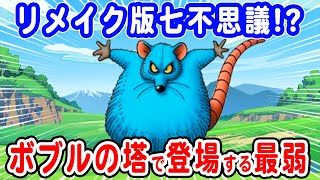 【ドラクエ5】おおねずみ（マウス）の評価　リメイクで加入！なぜボブルの塔で登場（笑）圧倒的弱さや性能・最高レベルなど解説します【仲間モンスター強さ評価表】