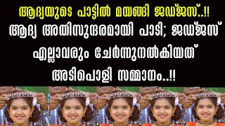 ആദ്യ അതിസുന്ദരമായി പാടി; ജഡ്ജസ് എല്ലാവരും ചേർന്നു നൽകിയത് അപൂർവ സമ്മാനം!