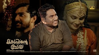 KASAVINTE CHELA  SHAMSEER CHAVAKKAD | SHAHID KODUVALLY | FAISAL PONNANI | SIBU SUKUMARAN