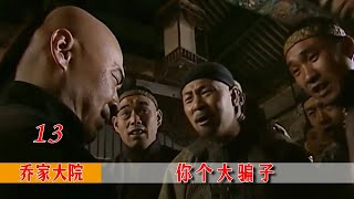 乔家大院13：董事长要分红，股东们却一万个不乐意，你个大骗子！