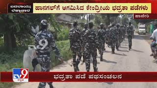 Security March At Hanagal | ಮಕರವಳ್ಳಿ, ಹಿರೂರು ಸೇರಿ ಹಲವು ಗ್ರಾಮಗಳಲ್ಲಿ ಪಥಸಂಚಲನ