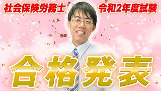 【社労士】合格発表直後≪撮って出しメッセージ≫