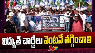 YSRCP Protest Against AP Govt Over Electricity Charges Hike | NTV