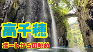 【高千穂峡】高千穂　真名井の滝　絶景　Takachiho Miyazaki Kyusyu Japan