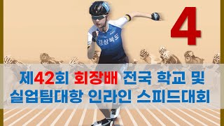 제42회 회장배 전국 학교 및 실업팀대항 인라인 스피드대회 4일차 (11.22)