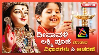 Deepavali Festival Lakshmi pooja | ದೀಪಾವಳಿ ಹಬ್ಬದಲ್ಲಿ ಲಕ್ಷ್ಮಿ ಪೂಜೆ ಮಾಡುವ ವಿಧಿ ವಿಧಾನಗಳು #deepavali