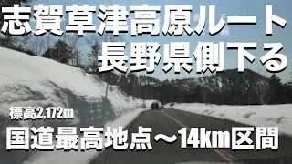 『志賀草津高原ルート長野県側下る』国道最高地点〜14km区間、渋峠、人気ドライブコース