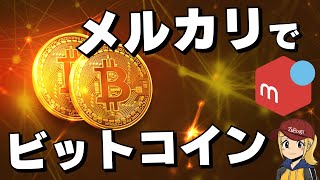 【不用品 to earn】メルカリでビットコイン！【bitcoin】