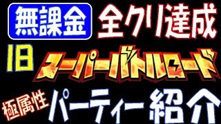 【無課金者のドッカンバトル#193】旧バトロ 全クリ記念 極属性系のクリアパーティー紹介