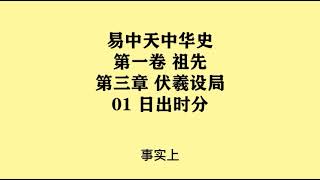 013《日出时分》易中天中华史 第一卷 祖先 第三章 伏羲设局 01 日出时分