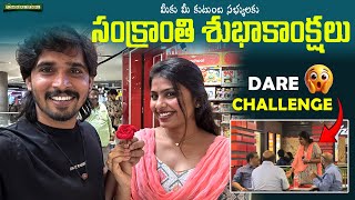 హ్యాపీ సంక్రాంతి 🥰😍 Dare Challange 😱 Latest Paru Devadas❤️ Video | Shankar mani New Videos