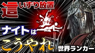 【DbD】他キラーと一緒じゃダメ！ナイトの這いずり放置戦法はこうやれ！世界ランカー立ち回り解説アザロフの休憩所【Dead by Daylightデッドバイデイライトデドバ】【キラー】【癖髪ひなた】