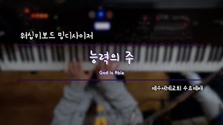 [#밍디사이저]  능력의 주⎜메인건반(Piano)⎜예수세계교회 수요예배⎜2024.03.06