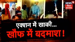 Samastipur: एक्शन में पुलिस, बदमाशों में खौफ, अब तक 4 बदमाश गिरफ्तार | Crime News