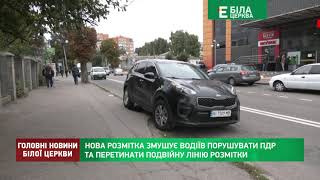 Нова розмітка змушує водіїв порушувати ПДР та перетинати подвійну лінію розмітки