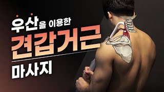 우산을 이용한 어깨 셀프 마사지법!