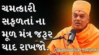 ચમત્કારી સફળતાં ના મૂળ મંત્ર જરૂર યાદ રાખજો.| Gyanvatsal swami | BAPS katha | BAPS Pravachan |