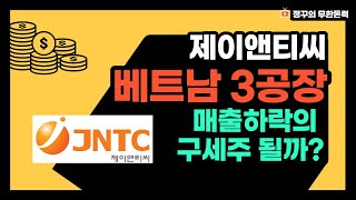 [제이앤티씨] 베트남3공장과 UTG 매출하락의 구세주가 되어줄까? - jntc 분석